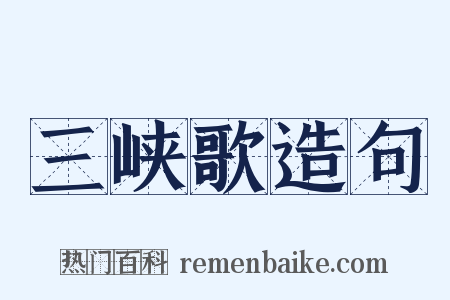 三峡歌造句是什么意思的图片